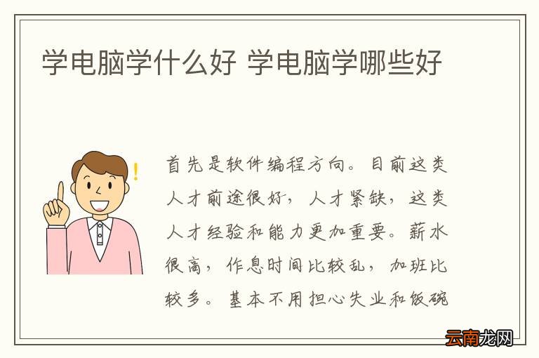学电脑学什么好 学电脑学哪些好