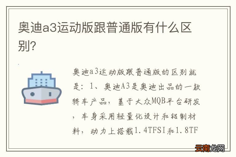 奥迪a3运动版跟普通版有什么区别？