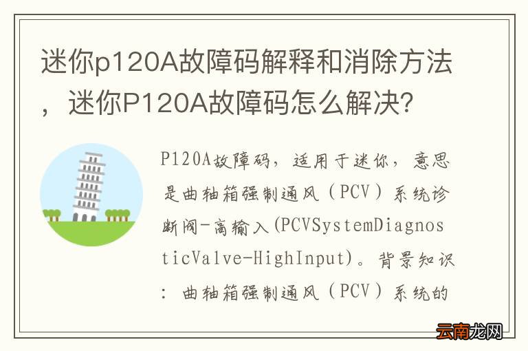迷你p120A故障码解释和消除方法,迷你P120A故障码怎么解决?