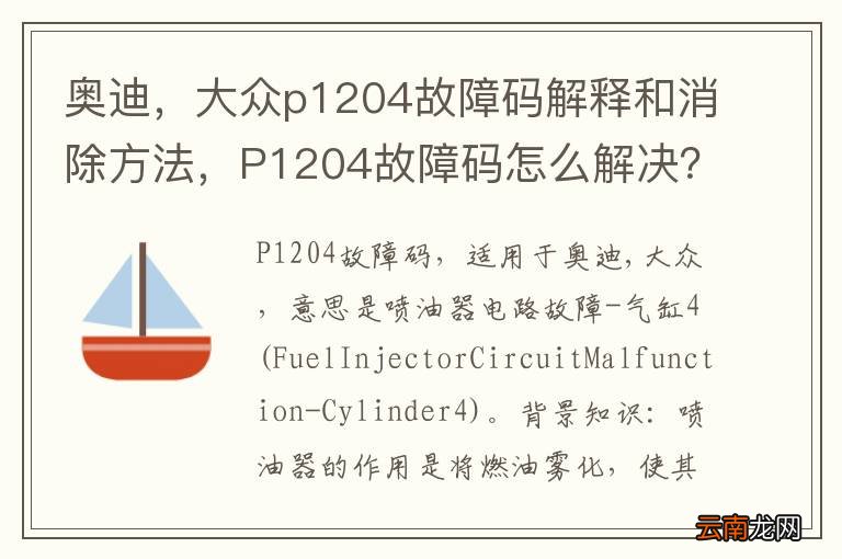 奥迪，大众p1204故障码解释和消除方法，P1204故障码怎么解决？