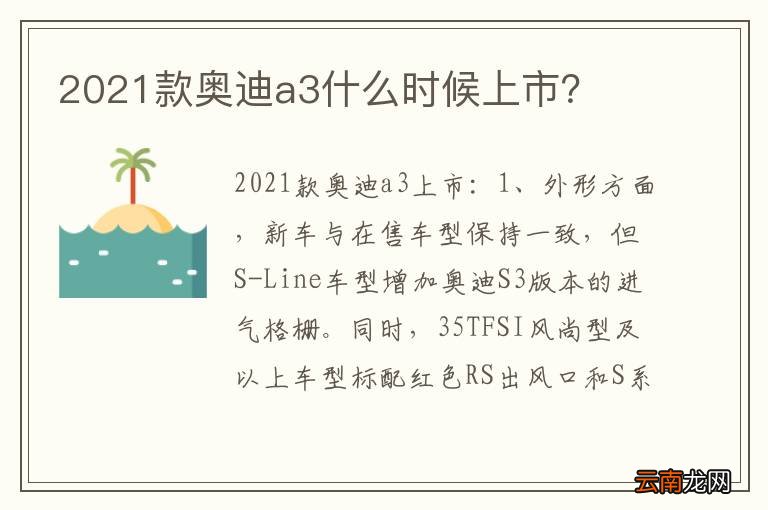 2021款奥迪a3什么时候上市？
