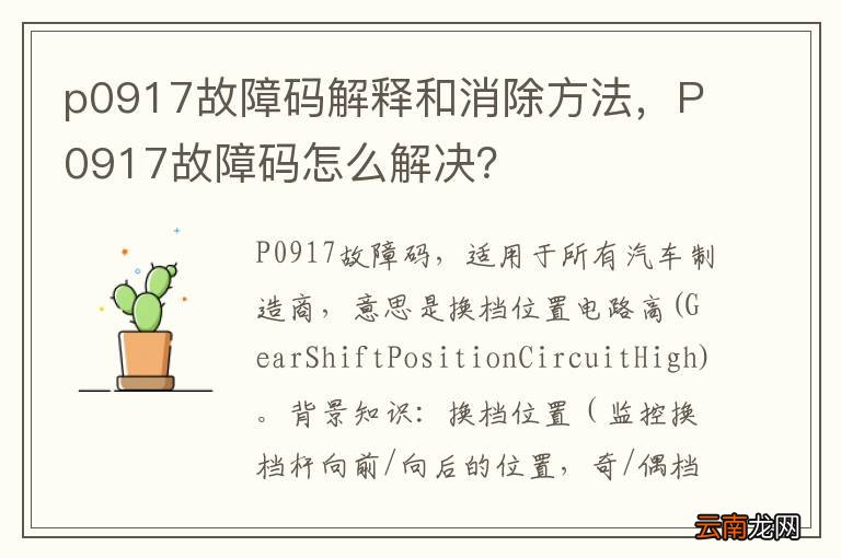 p0917故障码解释和消除方法，P0917故障码怎么解决？