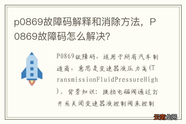 p0869故障码解释和消除方法，P0869故障码怎么解决？