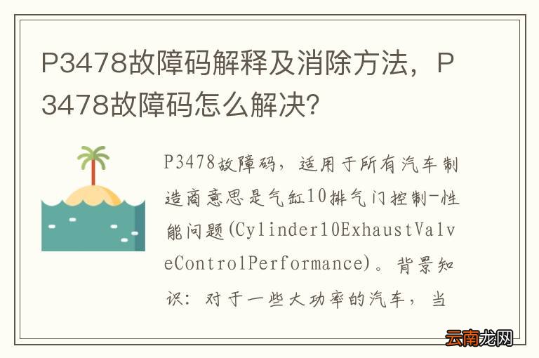 P3478故障码解释及消除方法，P3478故障码怎么解决？