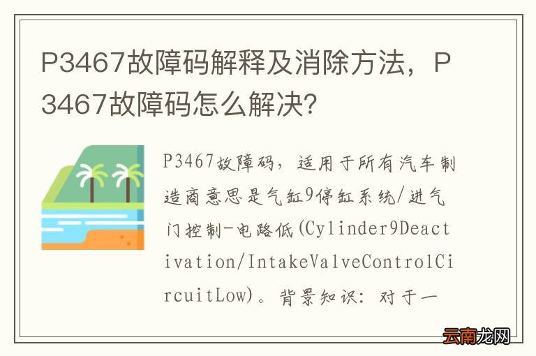 P3467故障码解释及消除方法，P3467故障码怎么解决？