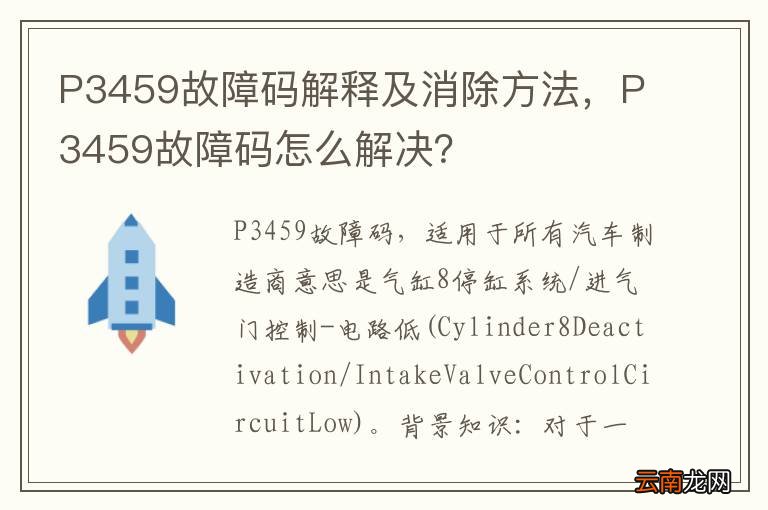 P3459故障码解释及消除方法，P3459故障码怎么解决？