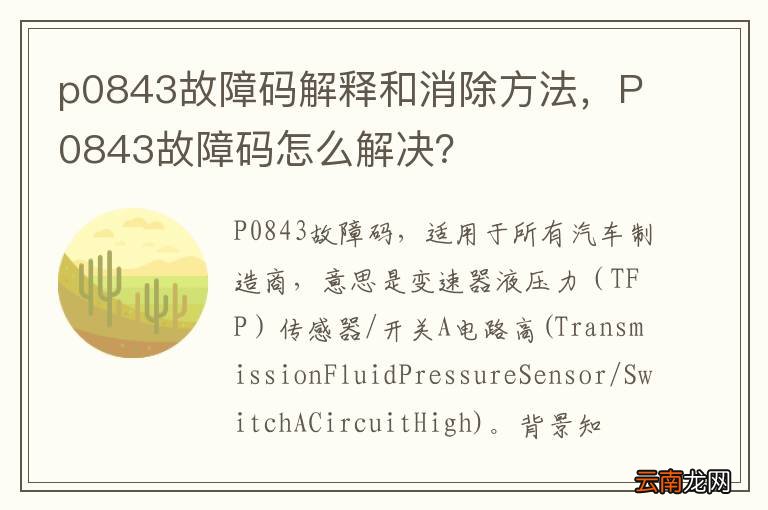 p0843故障码解释和消除方法，P0843故障码怎么解决？