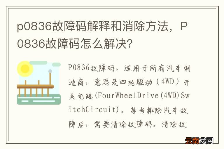 p0836故障码解释和消除方法，P0836故障码怎么解决？