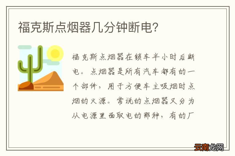 福克斯点烟器几分钟断电？