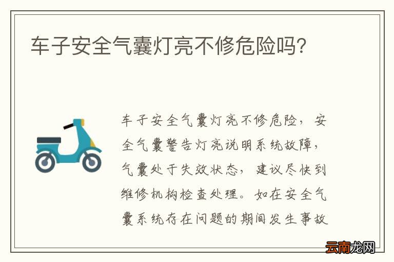 车子安全气囊灯亮不修危险吗？