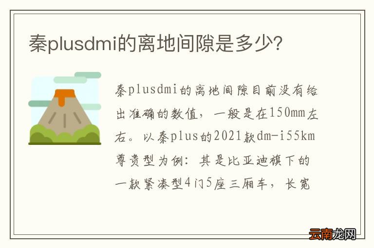 秦plusdmi的离地间隙是多少?