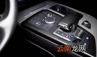 奥迪q7挂挡图解 奥迪q7手动挡怎么挂档