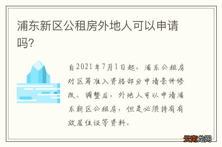 浦东新区公租房外地人可以申请吗？