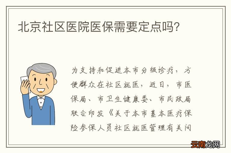 北京社区医院医保需要定点吗？