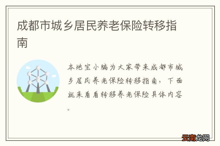 成都市城乡居民养老保险转移指南