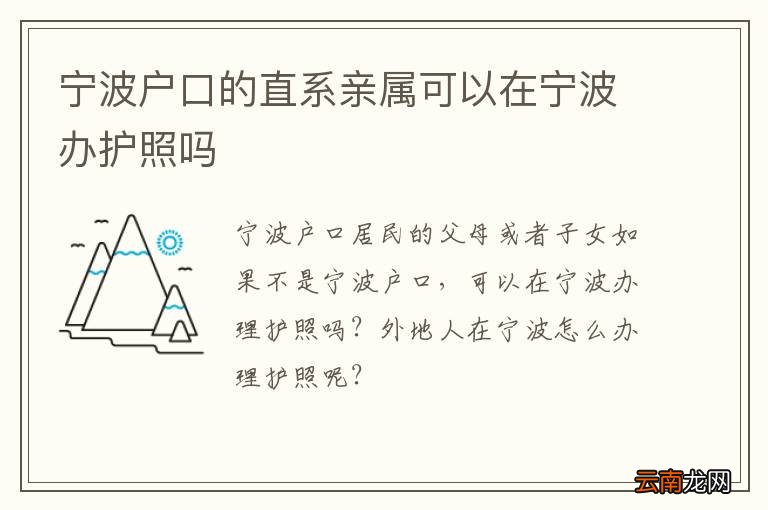 宁波户口的直系亲属可以在宁波办护照吗