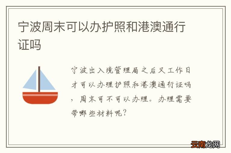 宁波周末可以办护照和港澳通行证吗