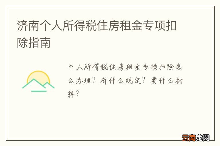 济南个人所得税住房租金专项扣除指南
