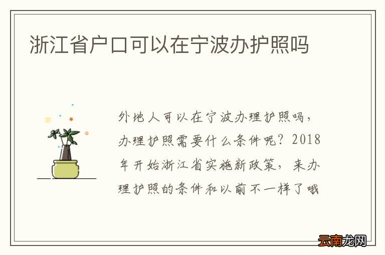 浙江省户口可以在宁波办护照吗