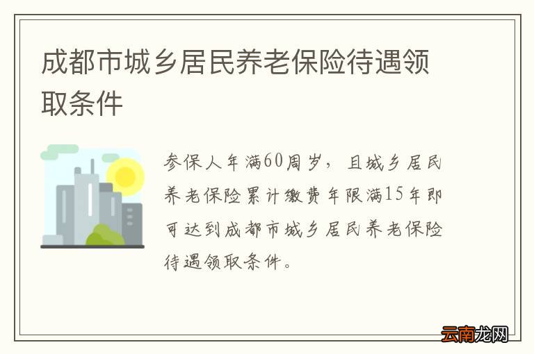 成都市城乡居民养老保险待遇领取条件