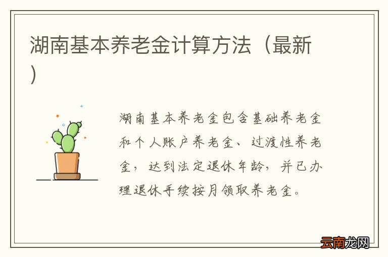 最新 湖南基本养老金计算方法