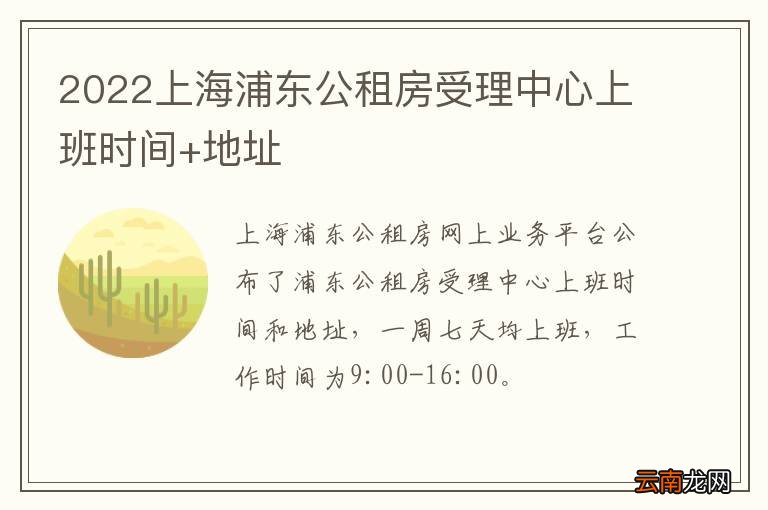 2022上海浦东公租房受理中心上班时间+地址