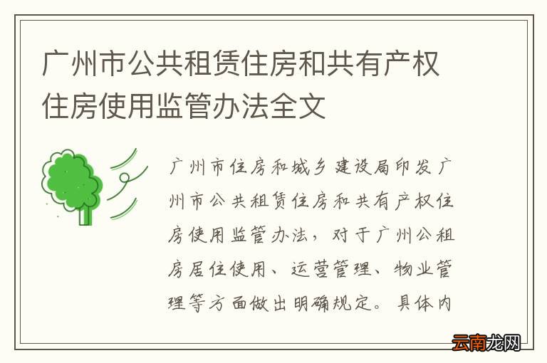 广州市公共租赁住房和共有产权住房使用监管办法全文