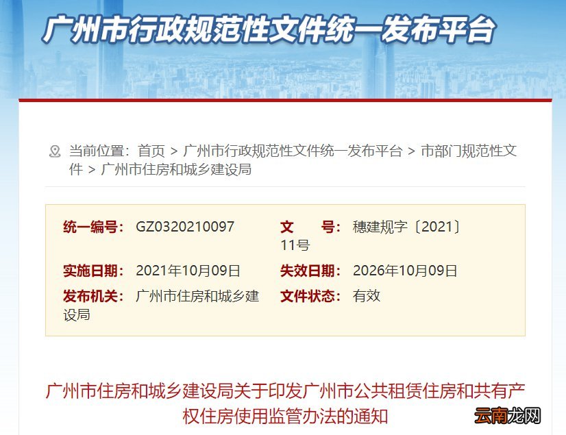 广州市公共租赁住房和共有产权住房使用监管办法全文