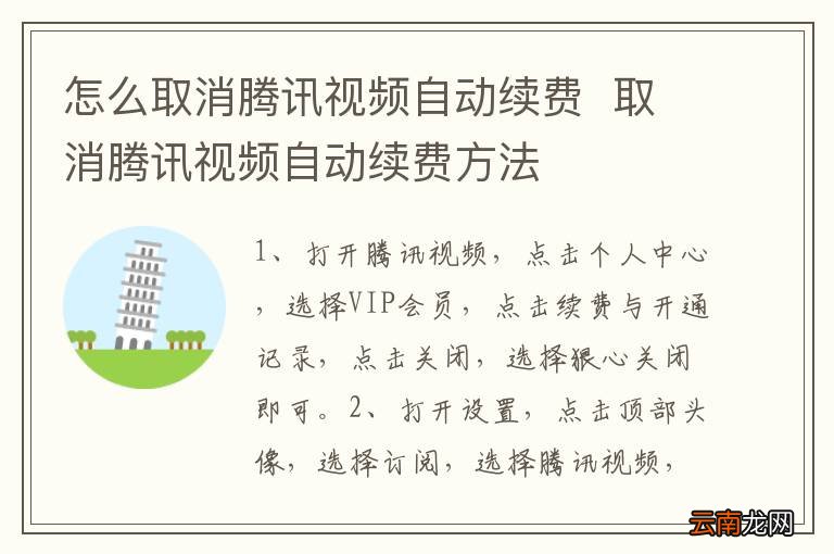 怎么取消腾讯视频自动续费取消腾讯视频自动续费方法
