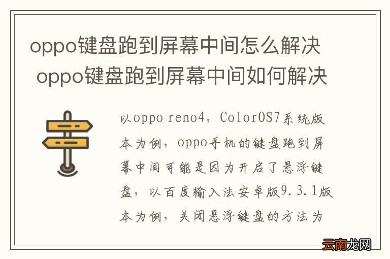 oppo键盘跑到屏幕中间怎么解决 oppo键盘跑到屏幕中间如何解决