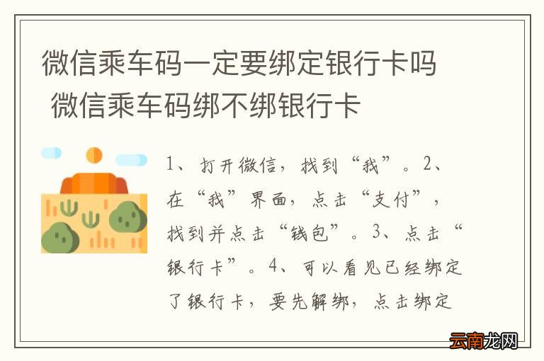 微信乘车码一定要绑定银行卡吗 微信乘车码绑不绑银行卡