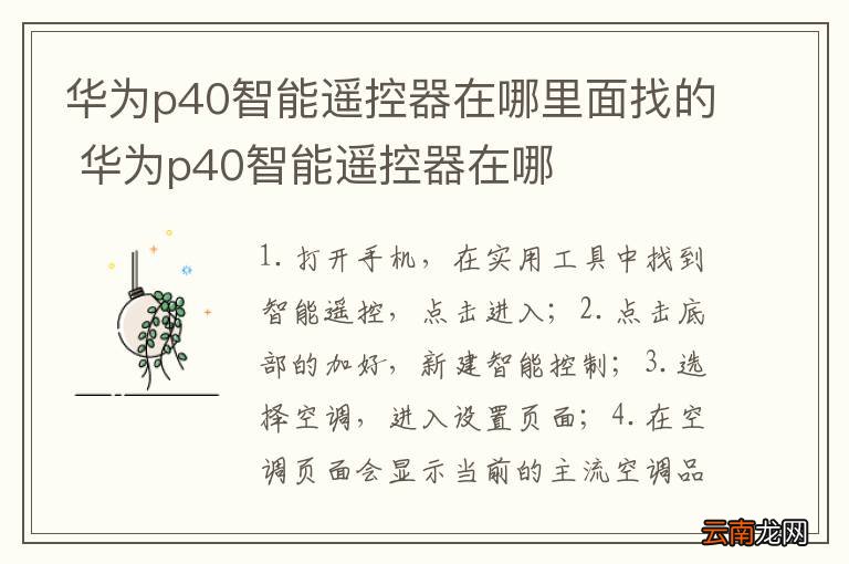 华为p40智能遥控器在哪里面找的 华为p40智能遥控器在哪