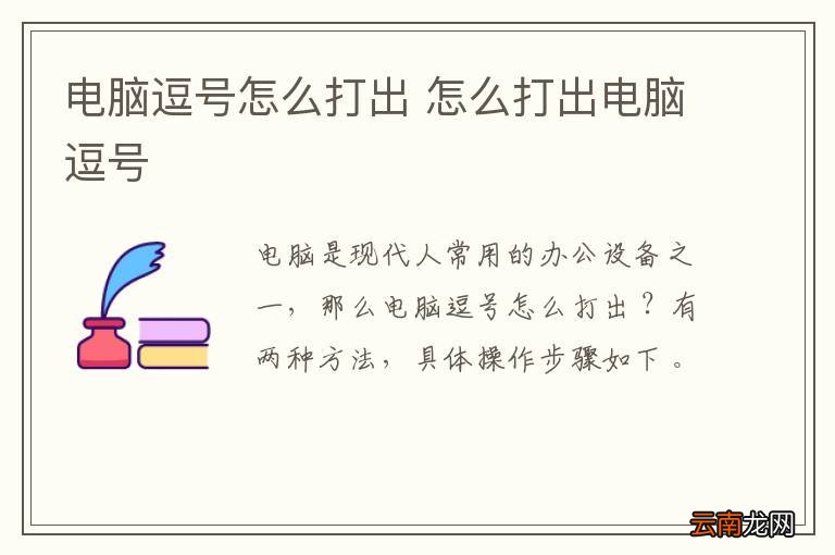 电脑逗号怎么打出 怎么打出电脑逗号