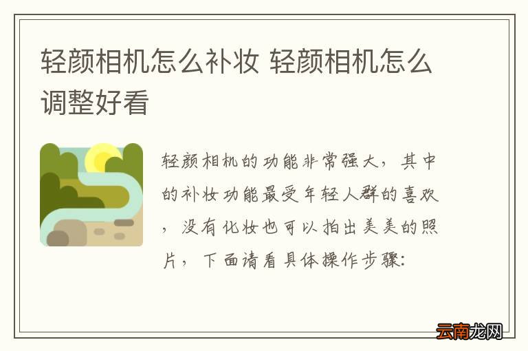 轻颜相机怎么补妆 轻颜相机怎么调整好看