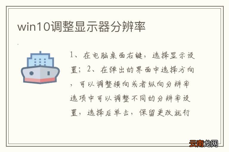 win10调整显示器分辨率
