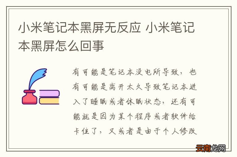 小米笔记本黑屏无反应 小米笔记本黑屏怎么回事