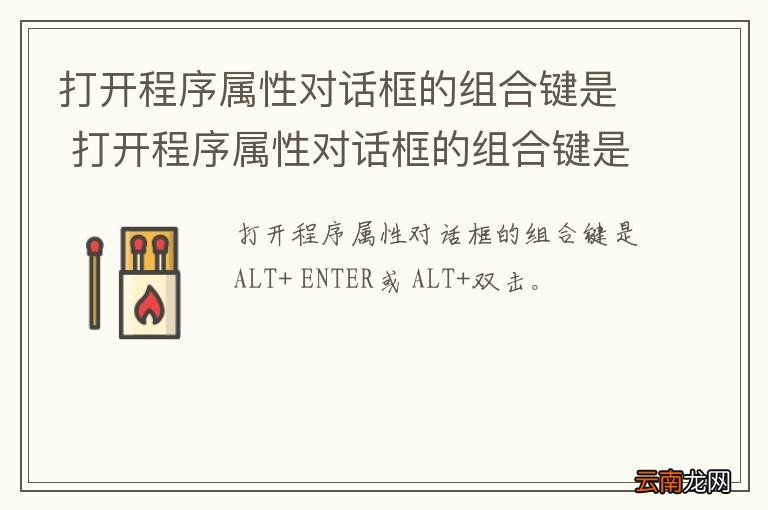 打开程序属性对话框的组合键是 打开程序属性对话框的组合键是什么
