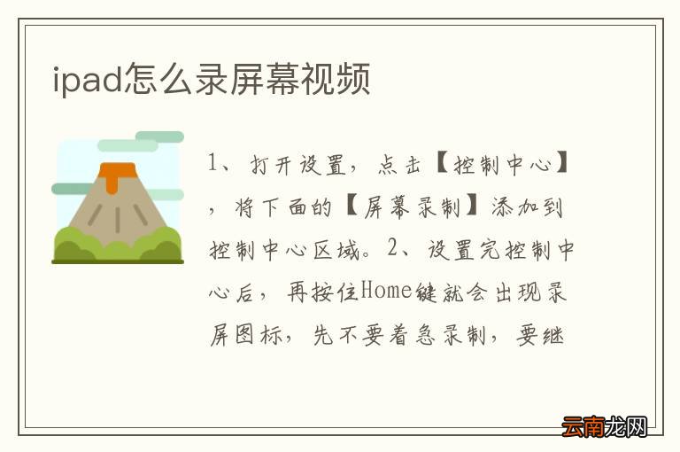 ipad怎么录屏幕视频