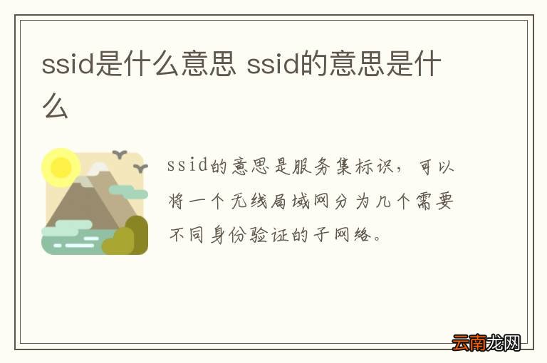 ssid是什么意思 ssid的意思是什么