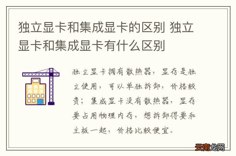 独立显卡和集成显卡的区别 独立显卡和集成显卡有什么区别