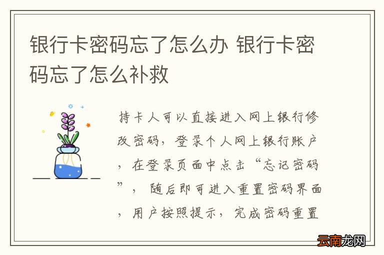 银行卡密码忘了怎么办 银行卡密码忘了怎么补救