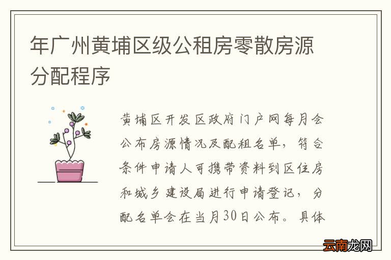 年广州黄埔区级公租房零散房源分配程序