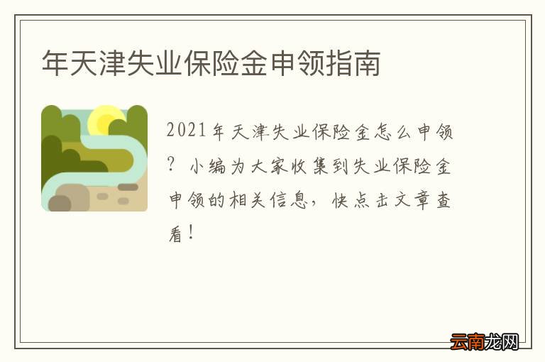 年天津失业保险金申领指南
