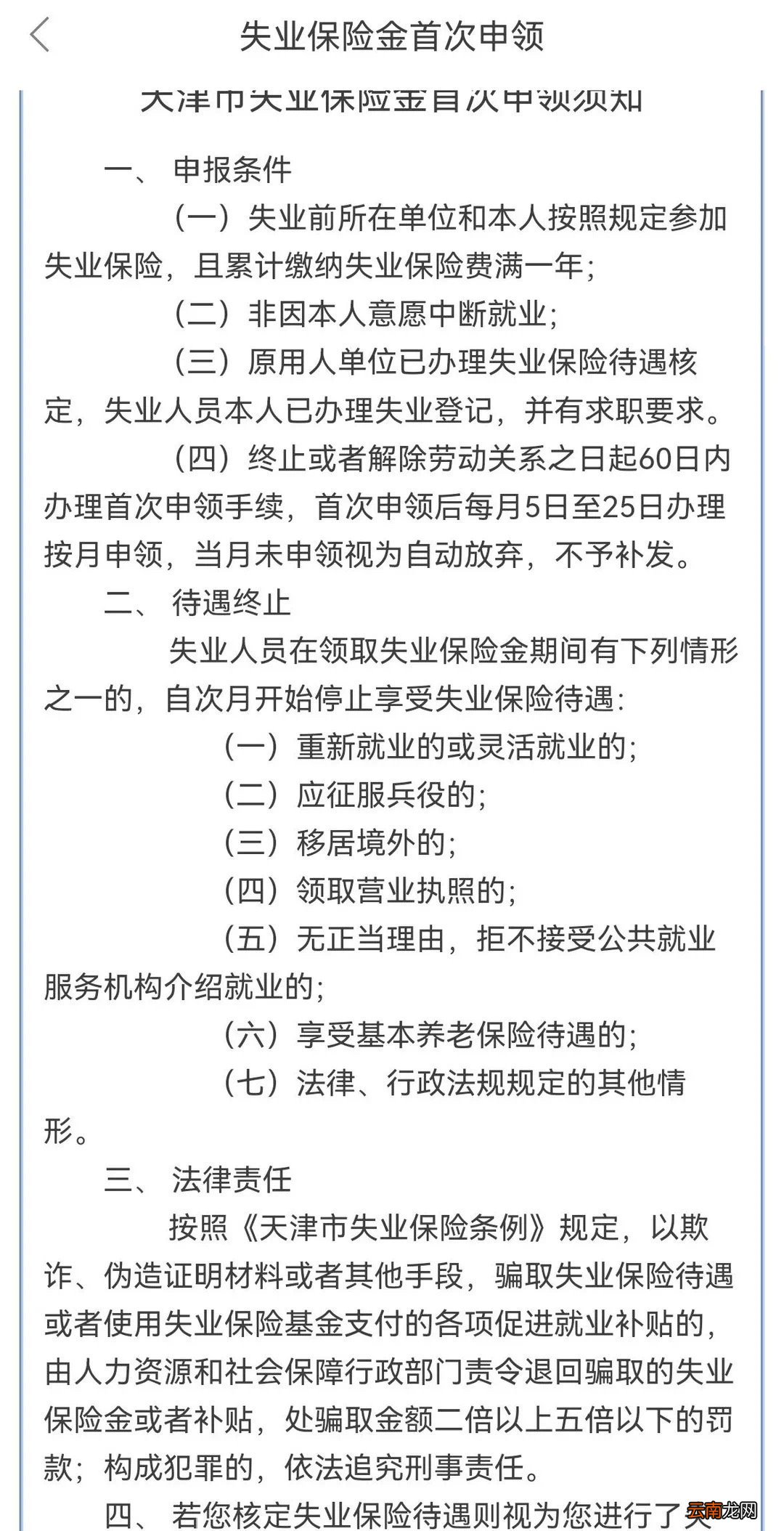 年天津失业保险金申领指南