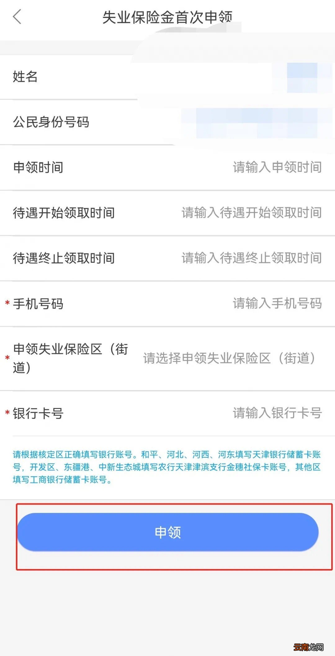 年天津失业保险金申领指南