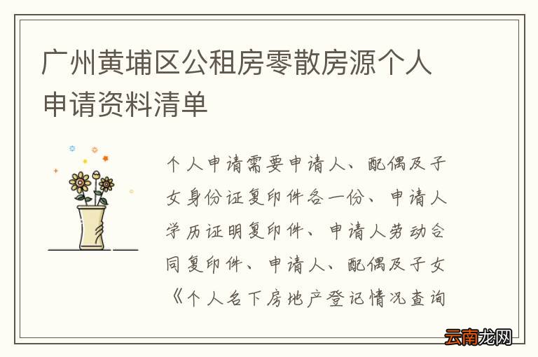广州黄埔区公租房零散房源个人申请资料清单