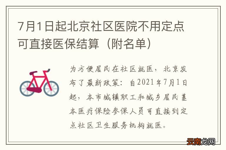 附名单 7月1日起北京社区医院不用定点可直接医保结算