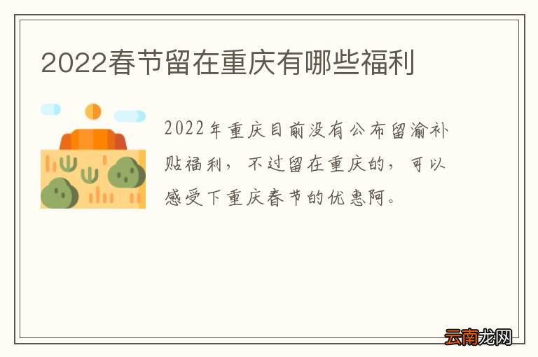 2022春节留在重庆有哪些福利