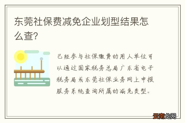 东莞社保费减免企业划型结果怎么查？