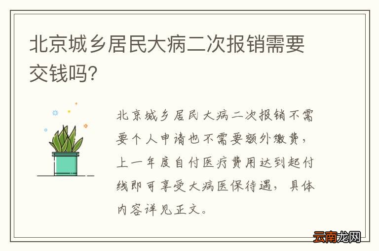 北京城乡居民大病二次报销需要交钱吗?